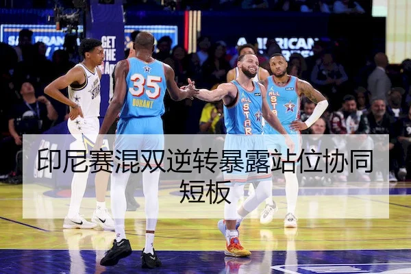 印尼赛混双逆转暴露站位协同短板 | J9